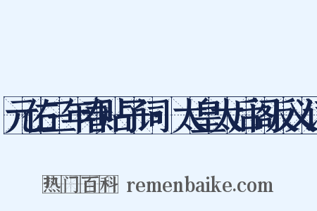 元佑三年春贴子词·太皇太后阁反义词是什么意思的图片